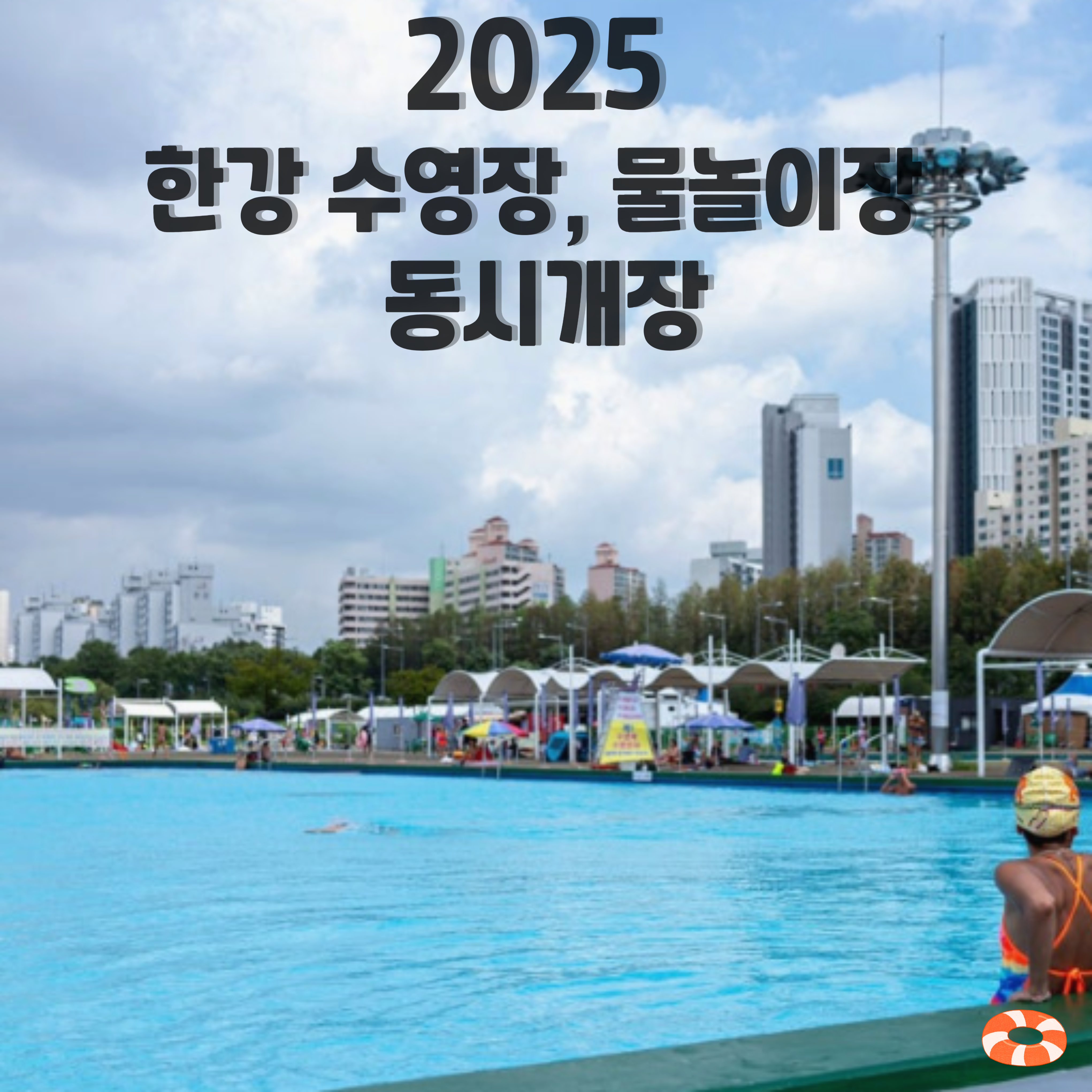 2025-한강-수영장
