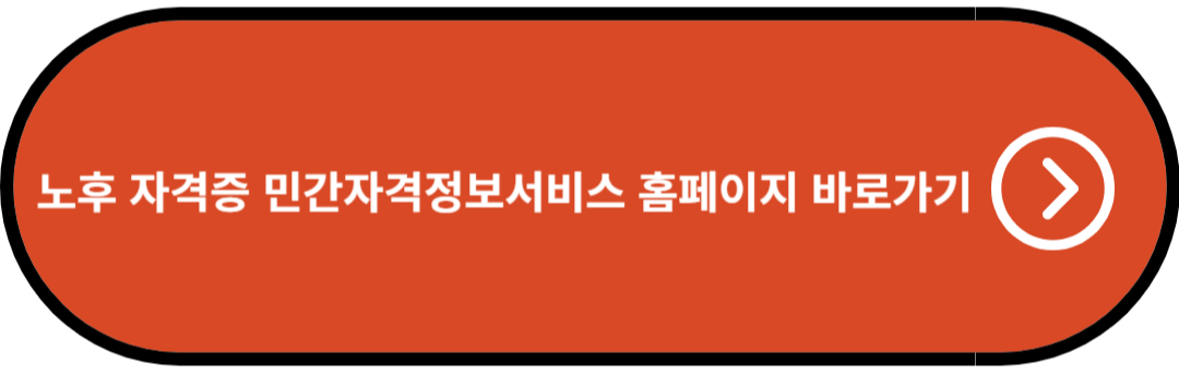 노후 자격증 민간자격정보서비스 홈페이지 바로가기
