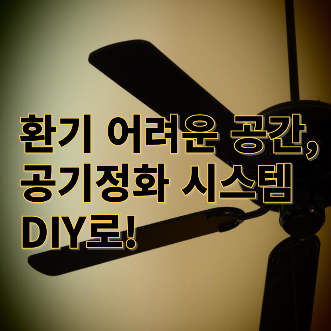 환기 어려운 공간, 미니 공기정화 시스템 DIY로 해결!