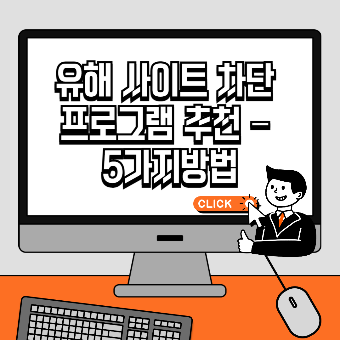 유해 사이트 차단 프로그램 추천 – 5가지방법
