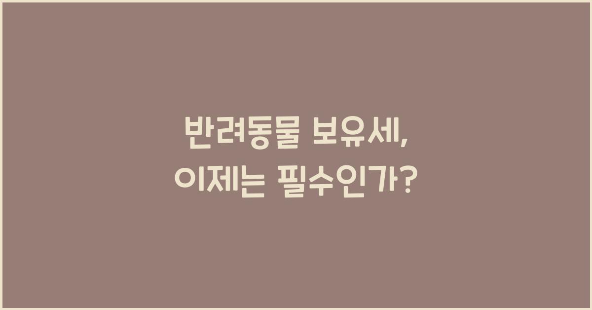 반려동물 보유세