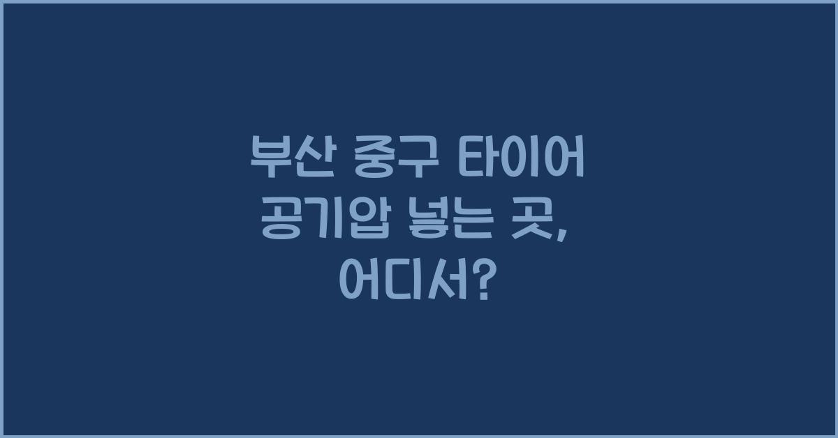 부산 중구 타이어 공기압 넣는 곳