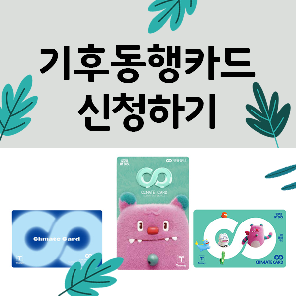 기후동행카드 신청하기