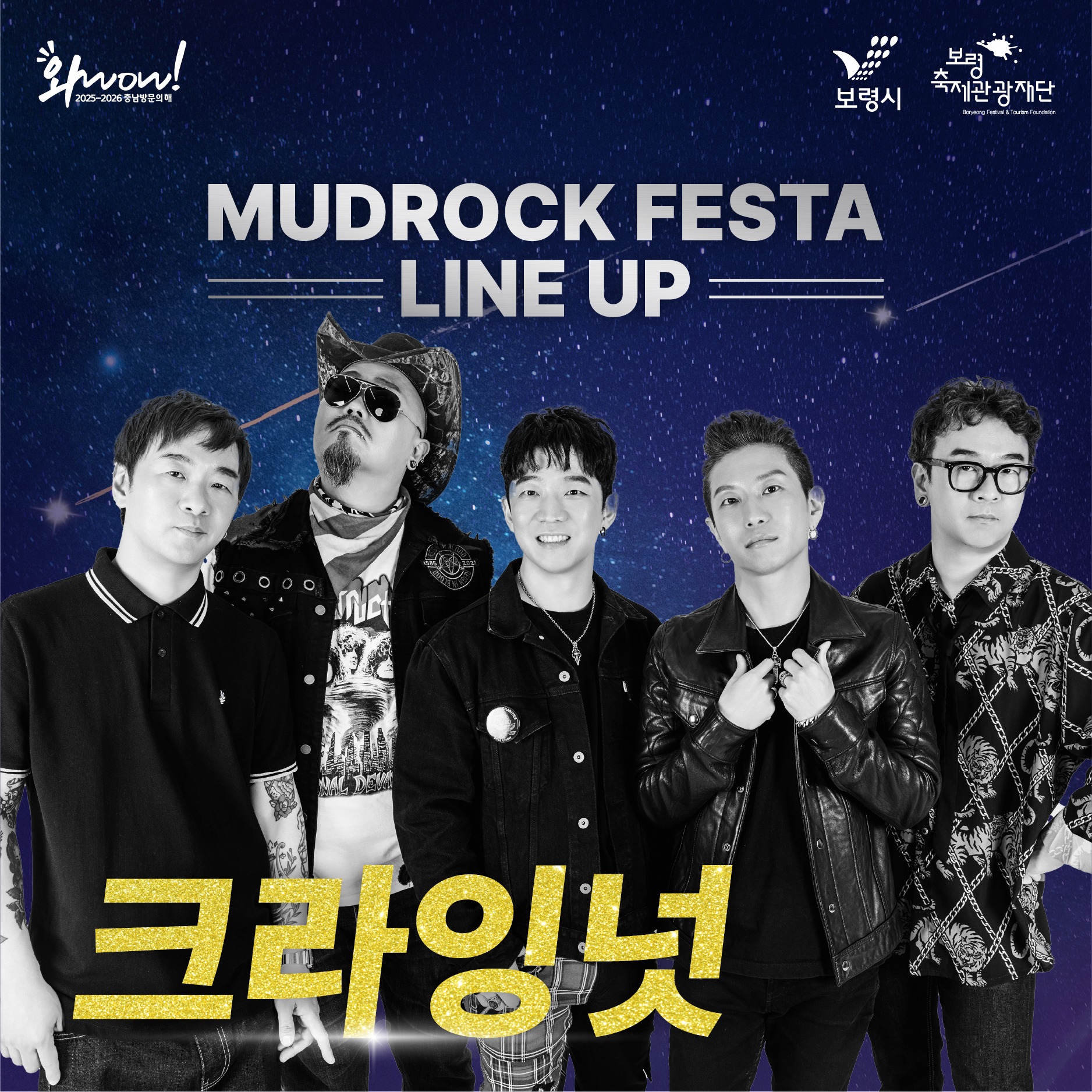 제27회 보령머드축제 머드락 페스티벌 출연가수