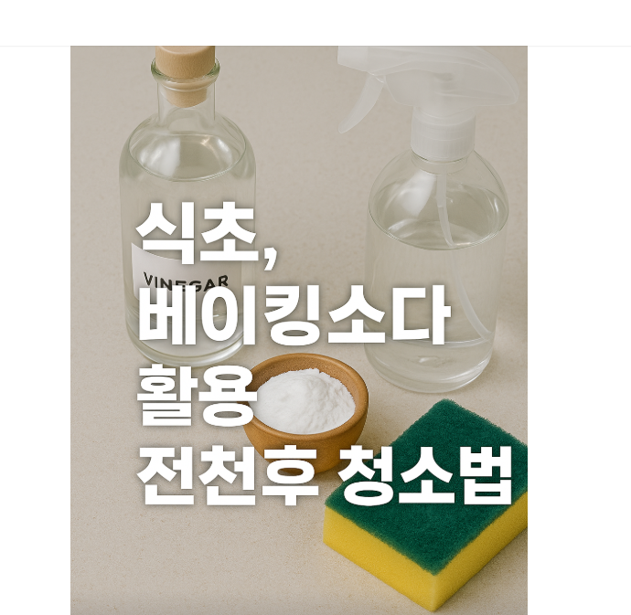 식초, 베이킹소다 활용 전천후 청소법