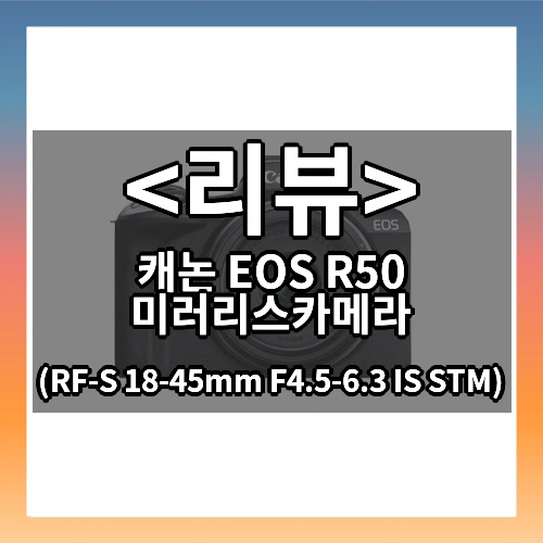 캐논 EOS R50+RF-S 18-45mm F4.5-6.3 IS STM_미러리스카메라_블랙