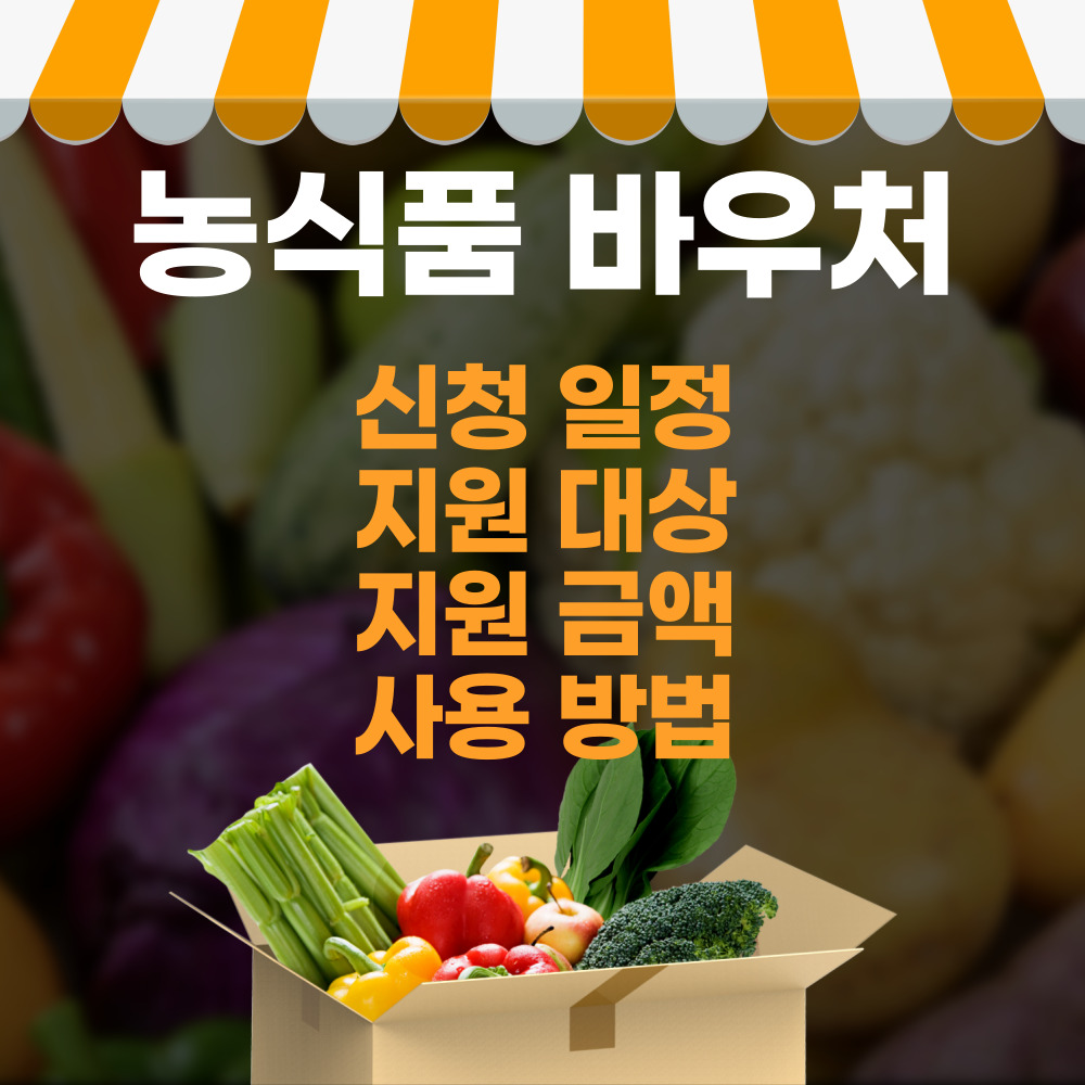 농식품 바우처 신청 일정 및 지원 대상, 지원 금액, 사용 방법