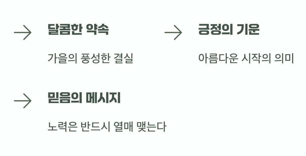 풍성한 가을을 약속하는 희망