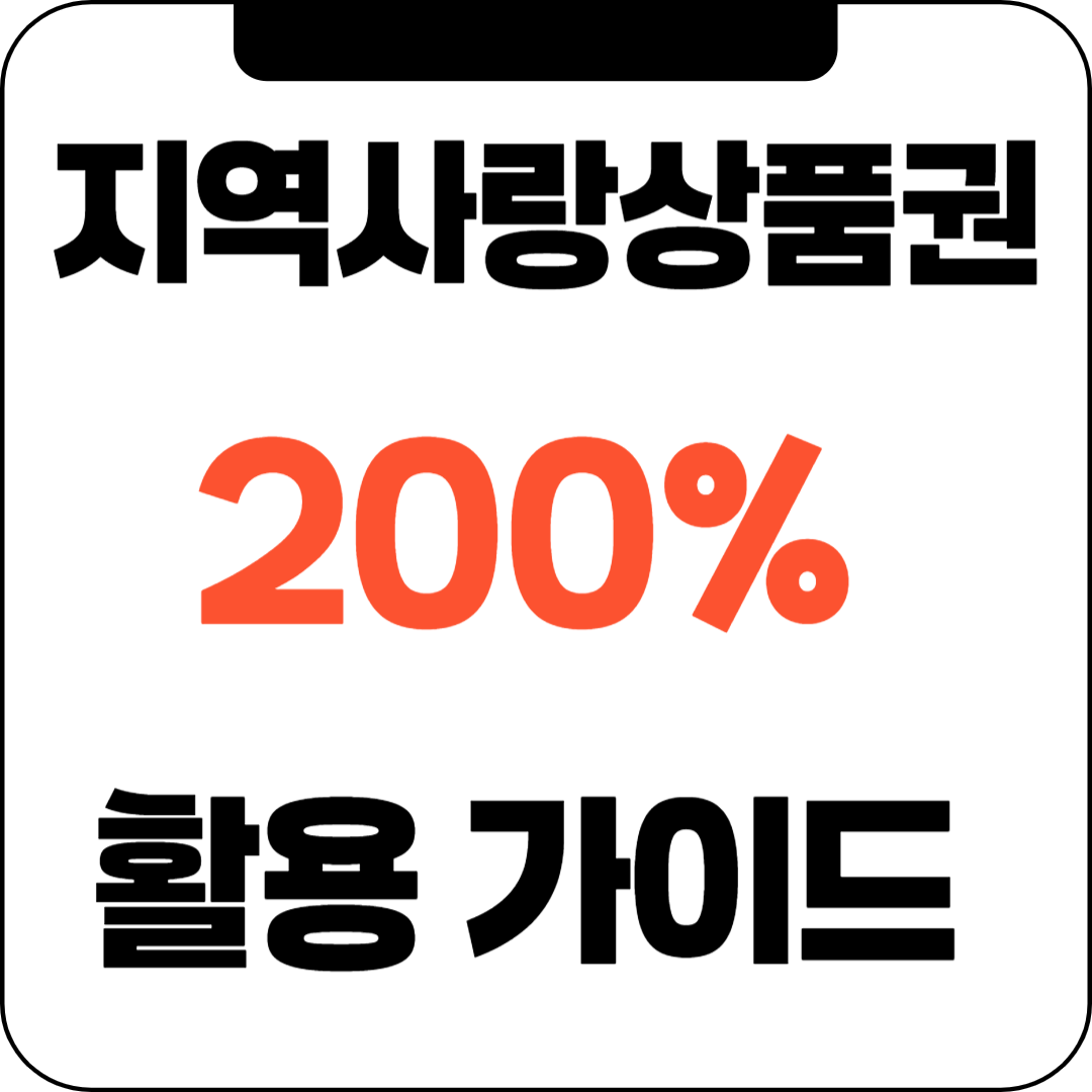 지역사랑상품권 200% 활용법: 구매부터 사용, 혜택까지 완벽 가이드!
