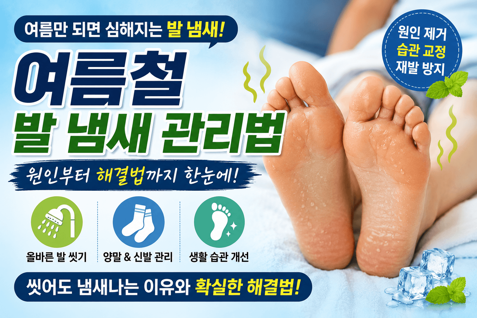 여름철 발 냄새 관리법: 씻어도 냄새나는 진짜 이유와 해결법