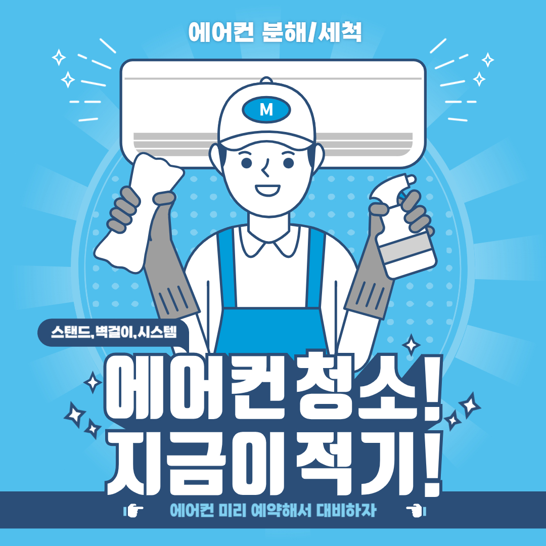 2025 에어컨 청소 업체 비용 추천