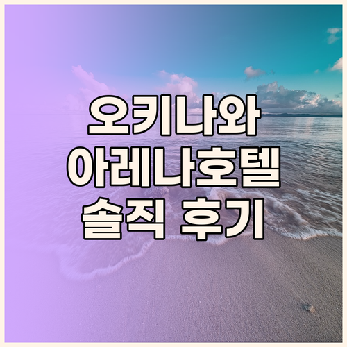 오키나와 호텔 추천 REF 오키나와 