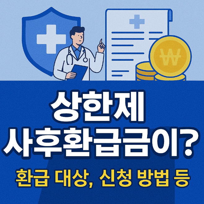 상한제 사후환급금