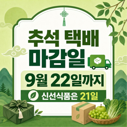 2026 추석 연휴 택배사별 마감일과 은행 휴무 일정 정리 이미지