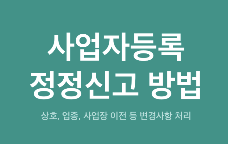 사업자등록증 정정신고 방법
