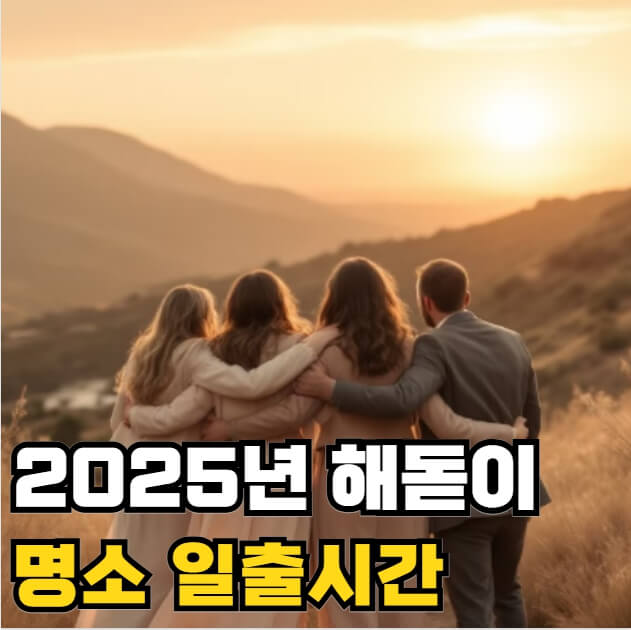 해돋이 명소 일출시간