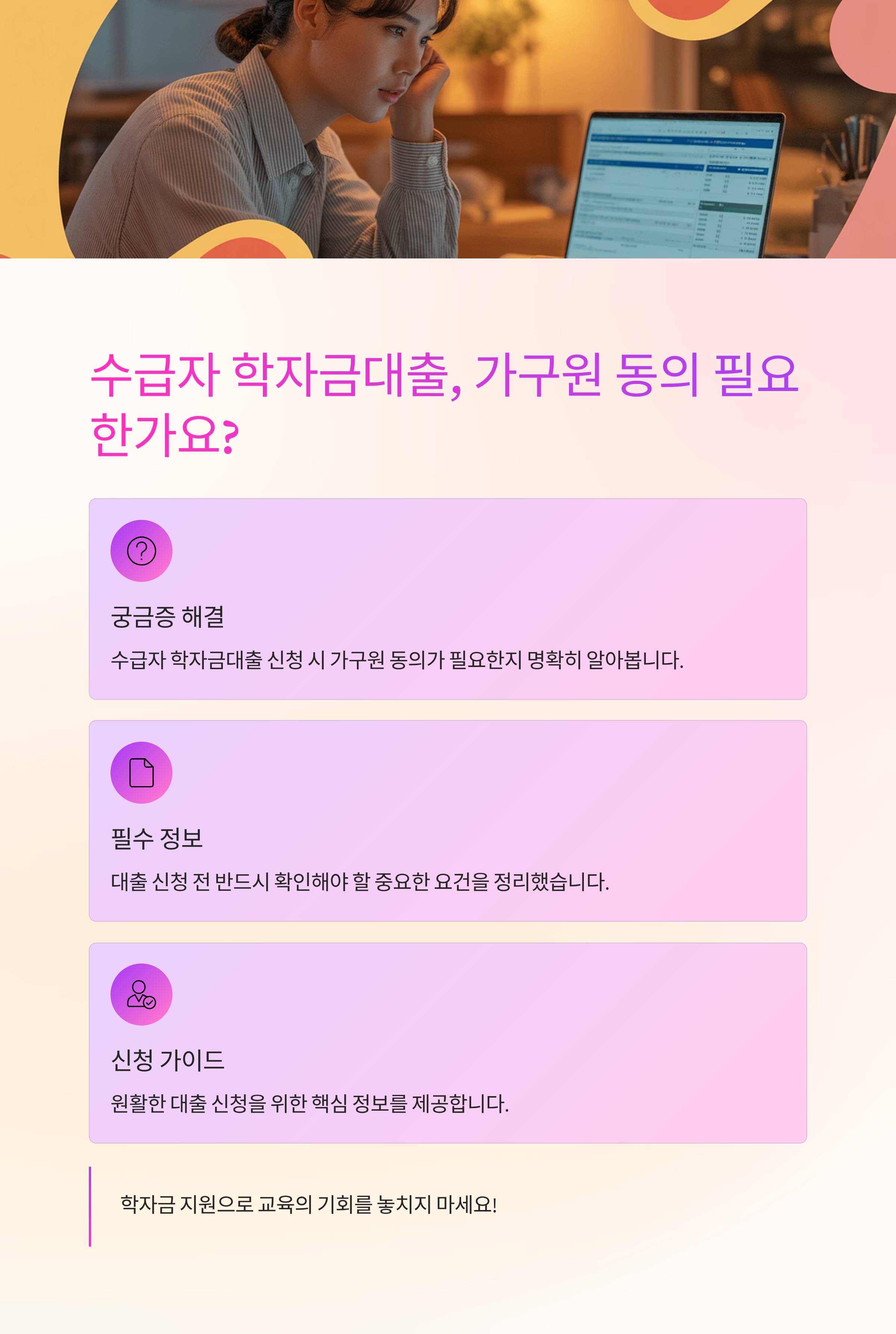 수급자 학자금대출, 가구원 동의 필요한가요?