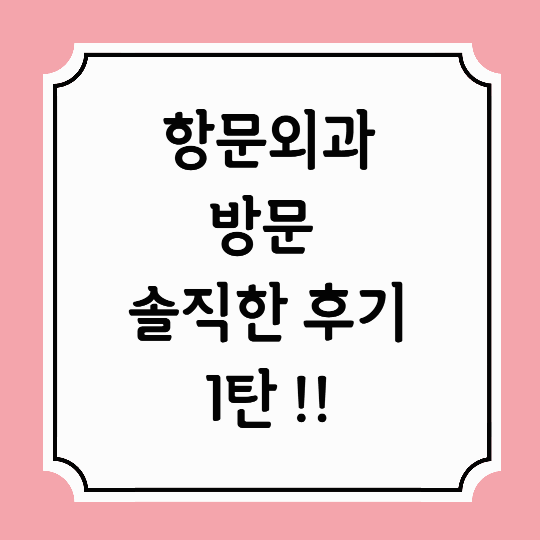 항문외과 솔직한 후기 1탄