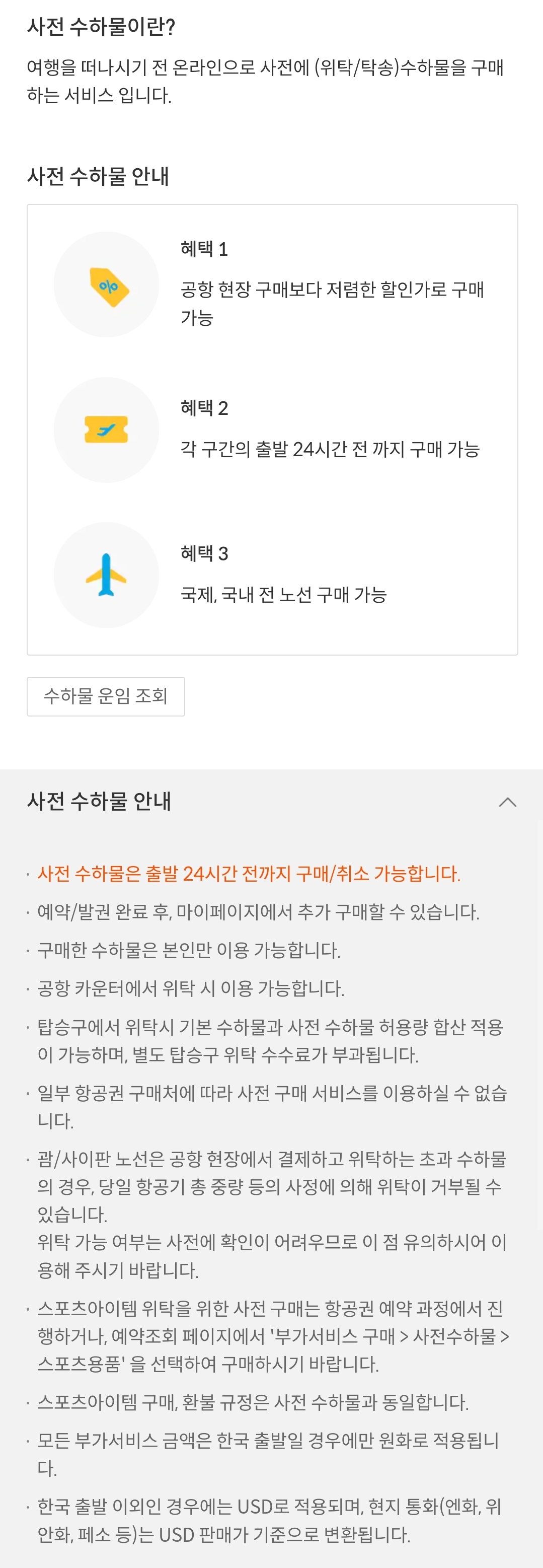 제주항공 부가서비스 사전 수하물 안내