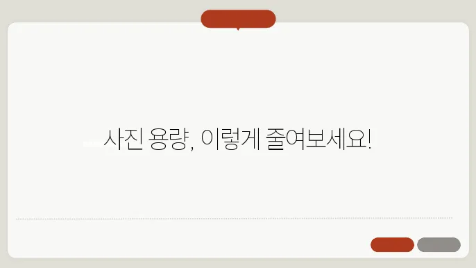 스마트폰 사진 용량 줄이는 법