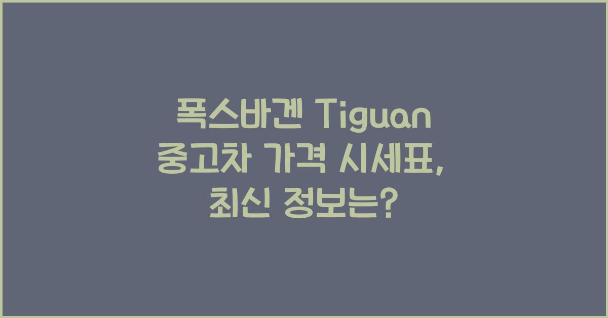 폭스바겐 Tiguan 중고차 가격 시세표