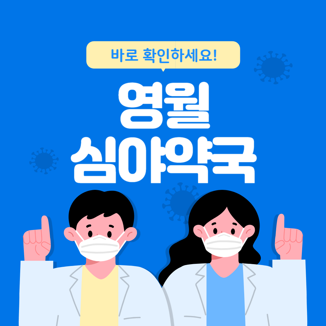 영월 심야약국