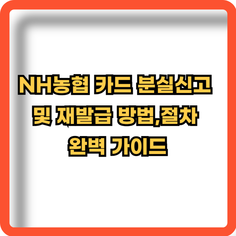 NH농협-카드-분실신고-재발급-방법