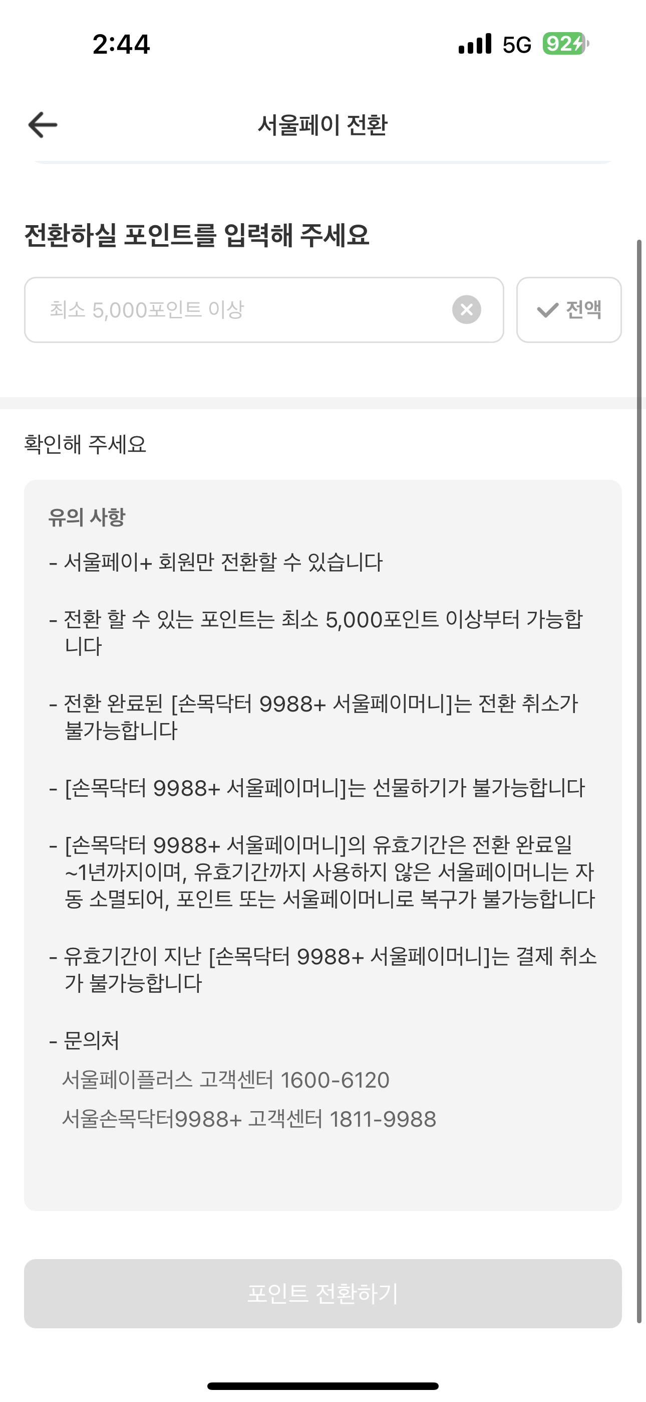 손목닥터 9988+ 포인트 전환