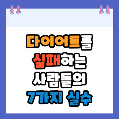 다이어트-실패