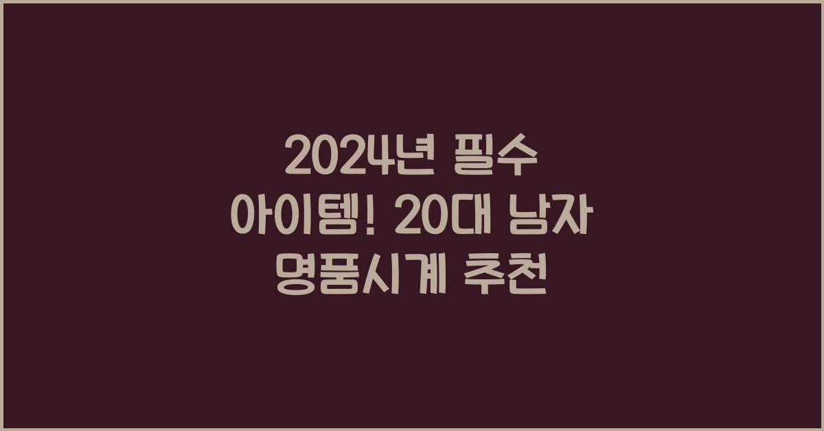 20대 남자 명품시계