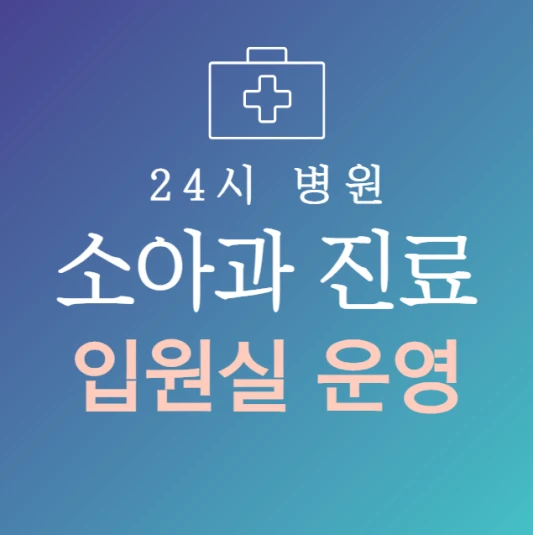오늘-바로-입원-가능한-소아과-병원-24시간-소아과-지금-입원실-있는-곳