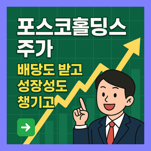 포스코홀딩스 주가 분석 전망