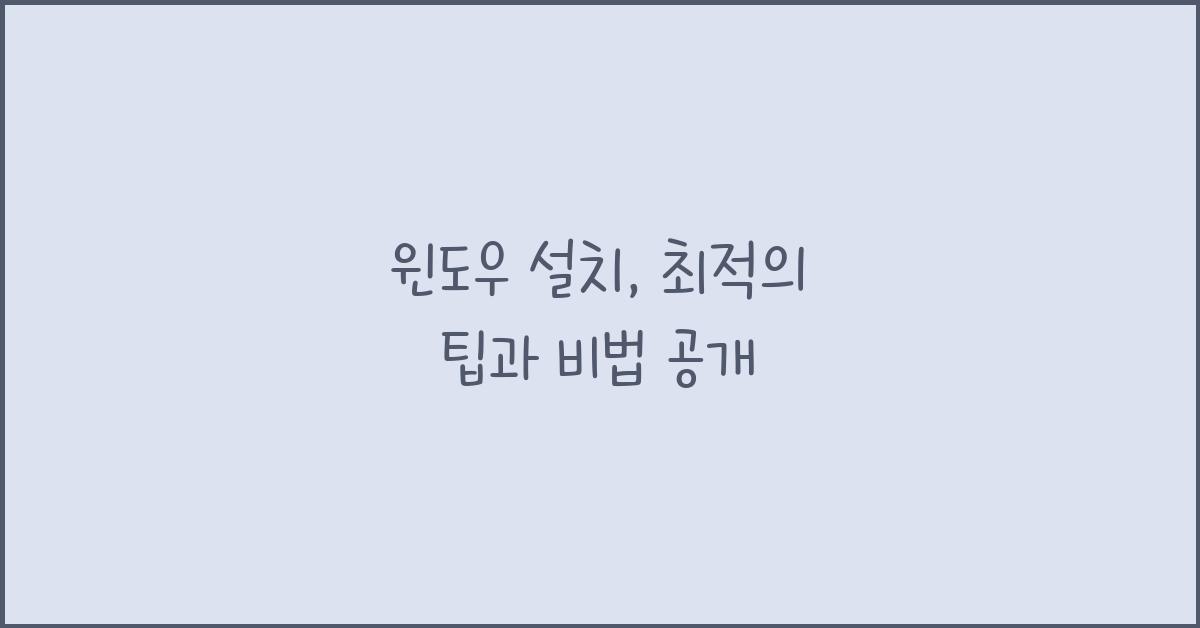 윈도우 설치