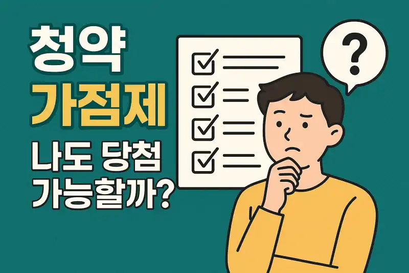 청약 가점제, 나도 당첨 가능할까?