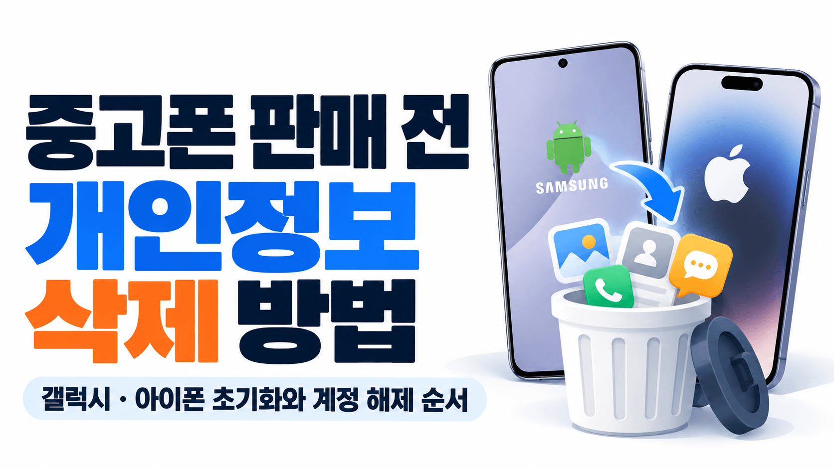 중고폰 판매 전 개인정보 삭제 방법｜갤럭시&middot;아이폰 초기화와 계정 해제 순서