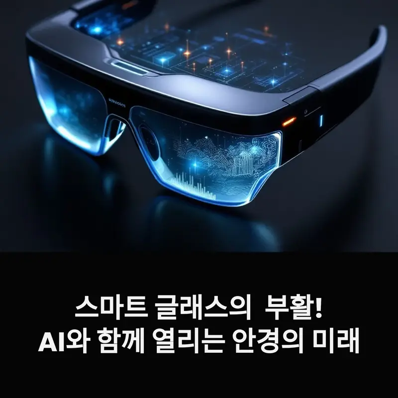 미래형 회로와 데이터가 투영된 스마트 글래스, '스마트 글래스의 부활! AI와 함께 열리는 안경의 미래'라는 문구가 강조된 대표 이미지