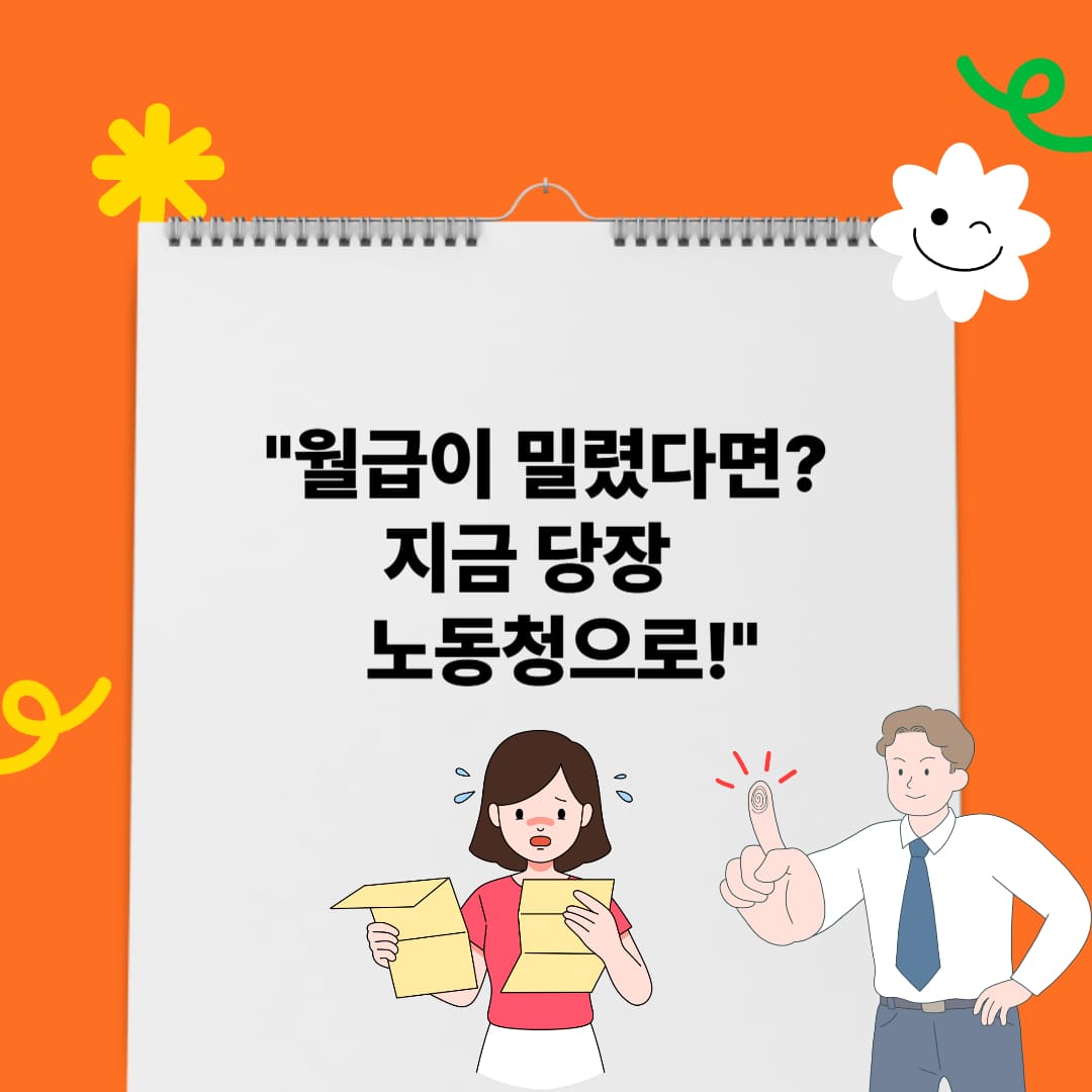 임금체불 신고, 노동청에서 끝나지 않을 때 이렇게 대응하세요