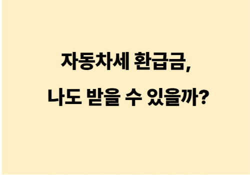 자동차세 환급금, 나도 받을 수 있을까?