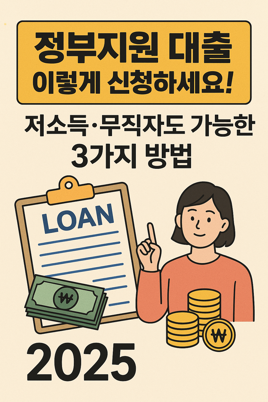 정부지원 대출 신청 방법을 소개하는 2025년 인포그래픽 이미지