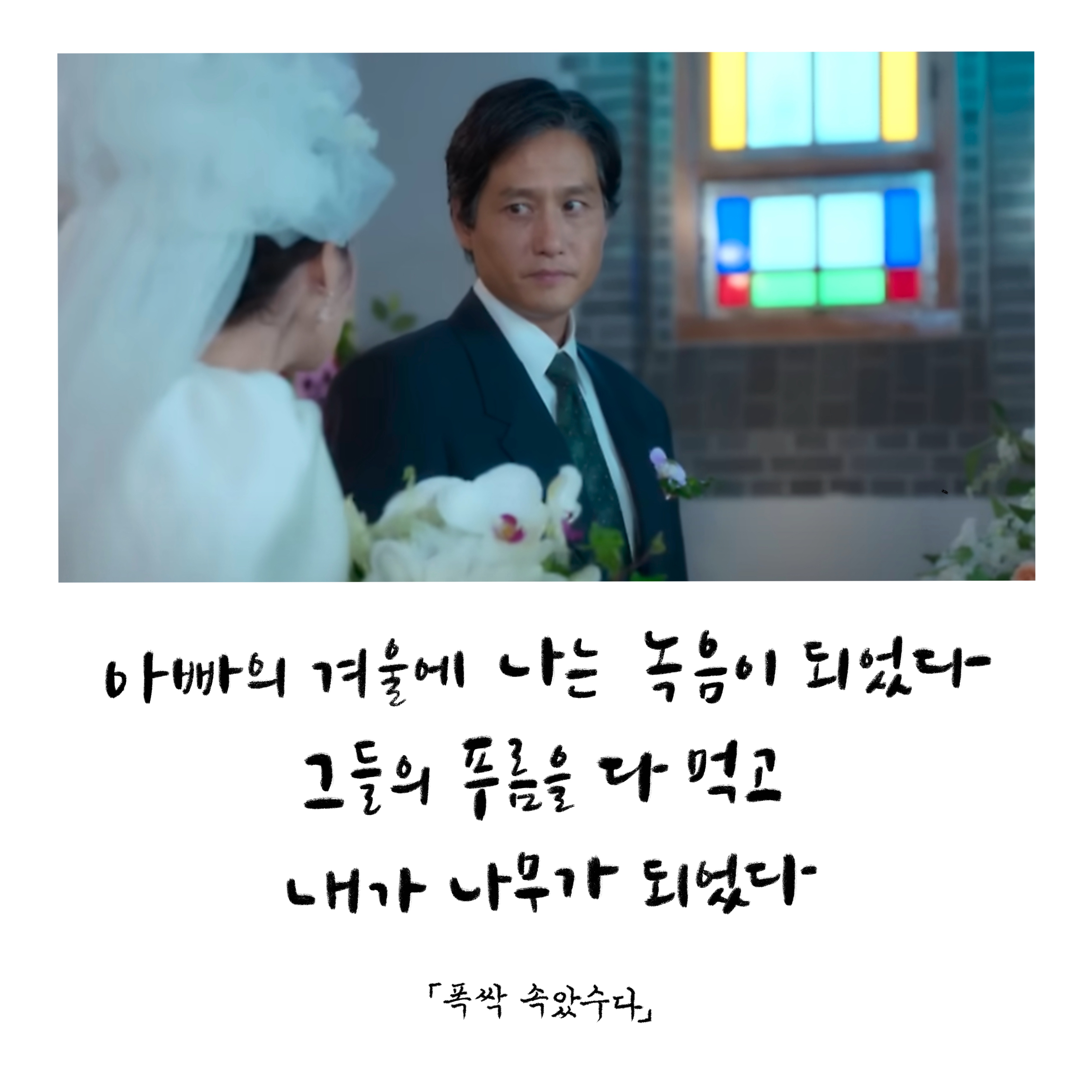 &lt;폭싹 속았수다&gt; 명대사 50개 모음