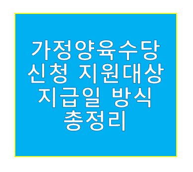 가정양육수당 신청