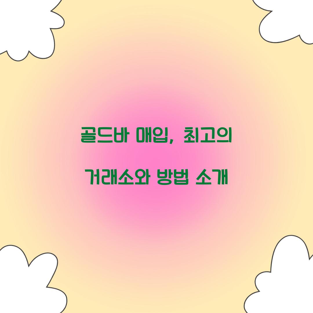 골드바 매입