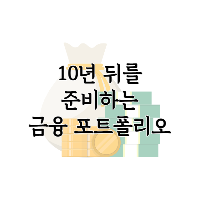 금융-포트폴리오