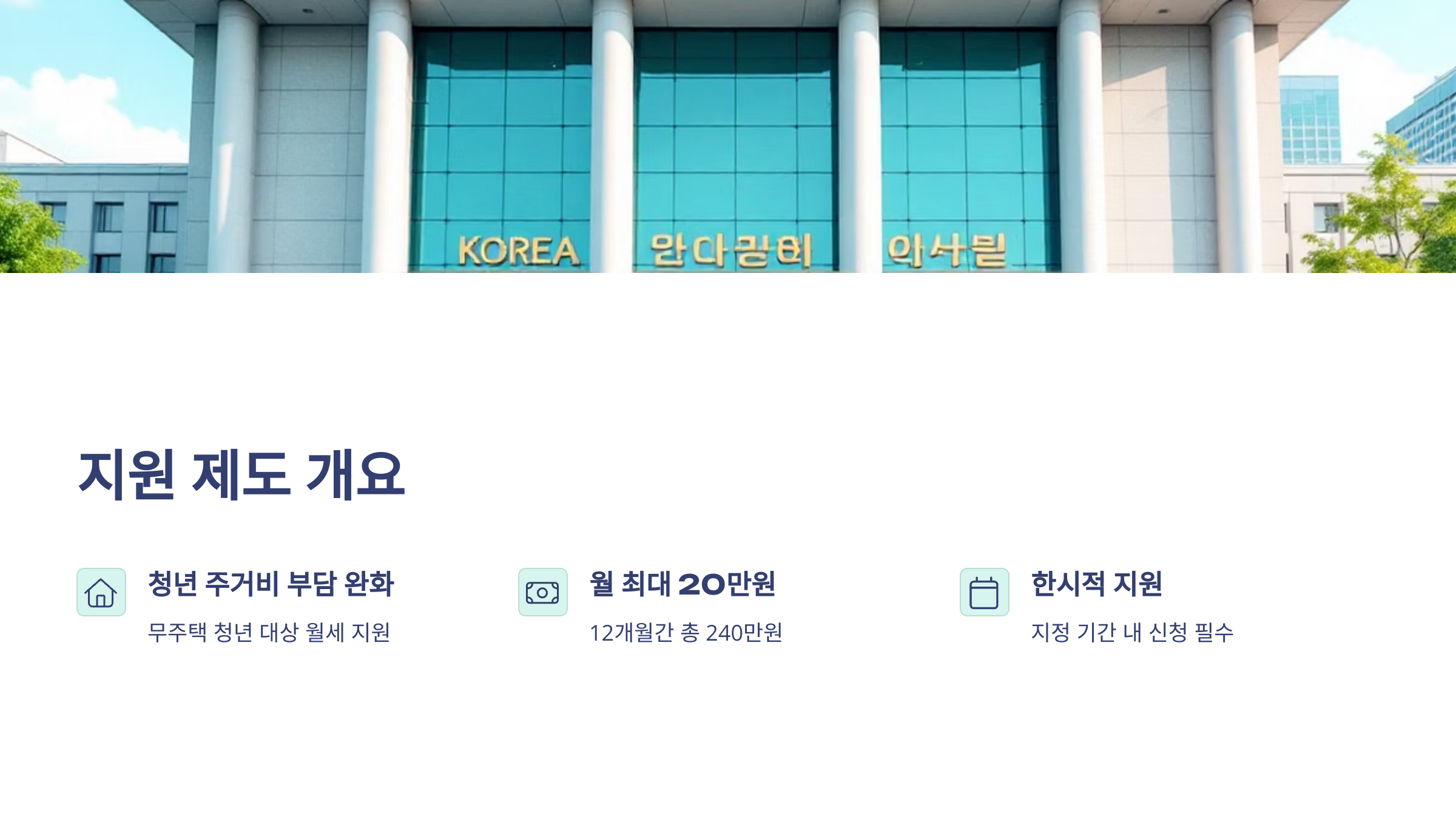 2025년 청년 월세 한시 특별지원 신청방법!