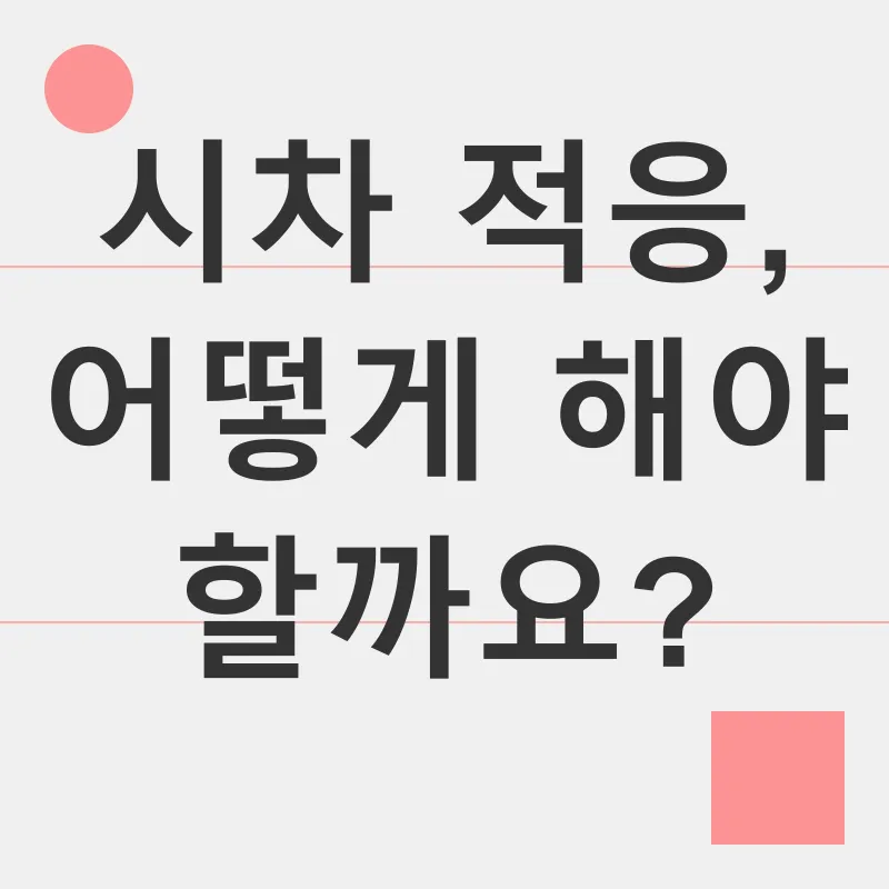 시차 적응_2