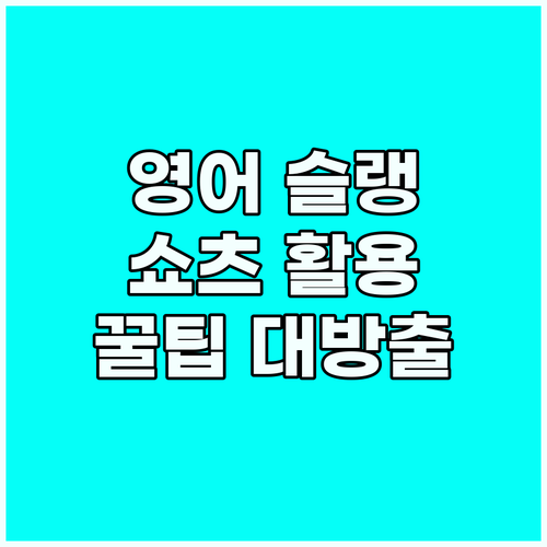 영어 슬랭 마스터 쇼츠 활용 꿀팁 대..