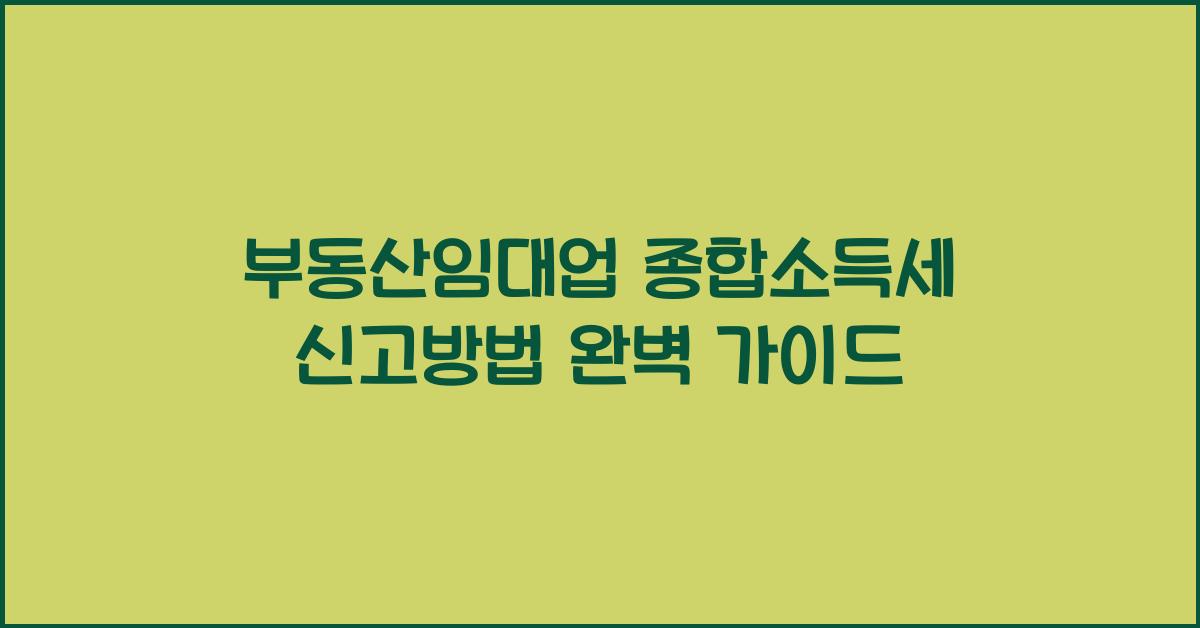 부동산임대업 종합소득세 신고방법