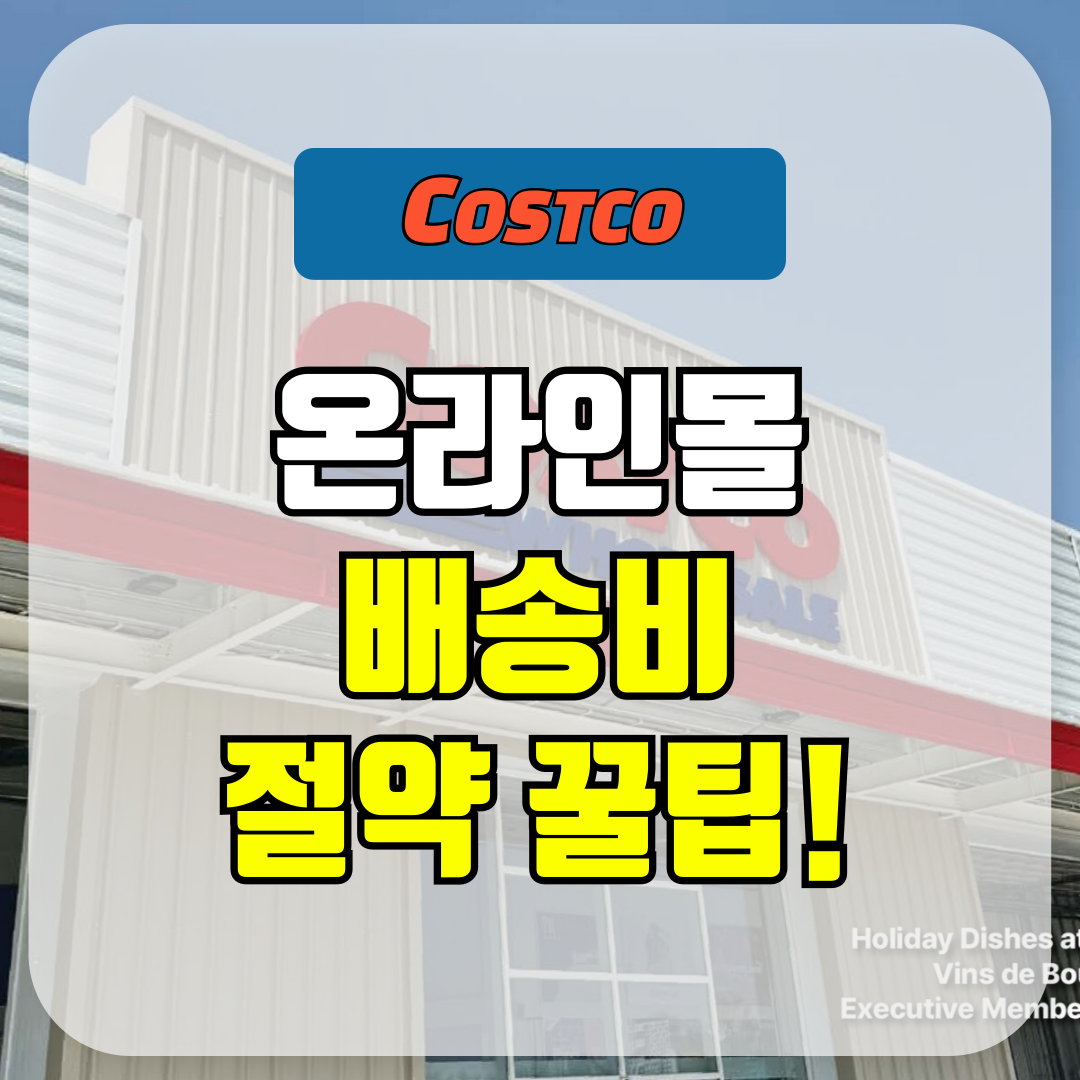 코스트코 온라인몰 배송비 절약 팁 공유
