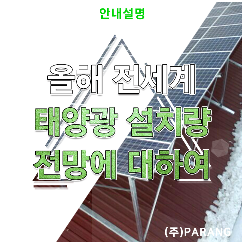 올해 전세계 태양광 설치량 전망