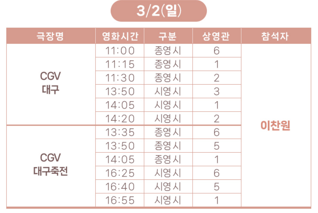 3월 2일 무대인사 일정